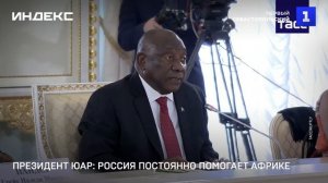 Президент ЮАР: Россия неустанно поддерживает Африку