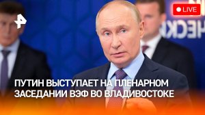 ВЭФ-2024. Пленарная сессия с участием Владимира Путина. Прямая трансляция