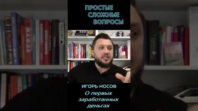 Игорь Носов - О своих первых заработанных деньгах