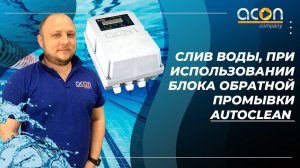 Слив воды, при использовании блока обратной промывки Autoclean | Автоматика для бассейнов Москва