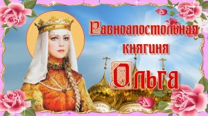 Равноапостольная княгиня Ольга. 24 июля..mp4
