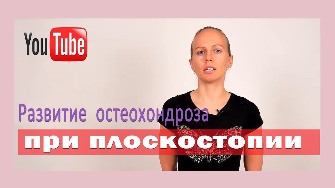 ►Плоскостопие  - причина развития остеохондроза? [Причины развития остеохондроза]