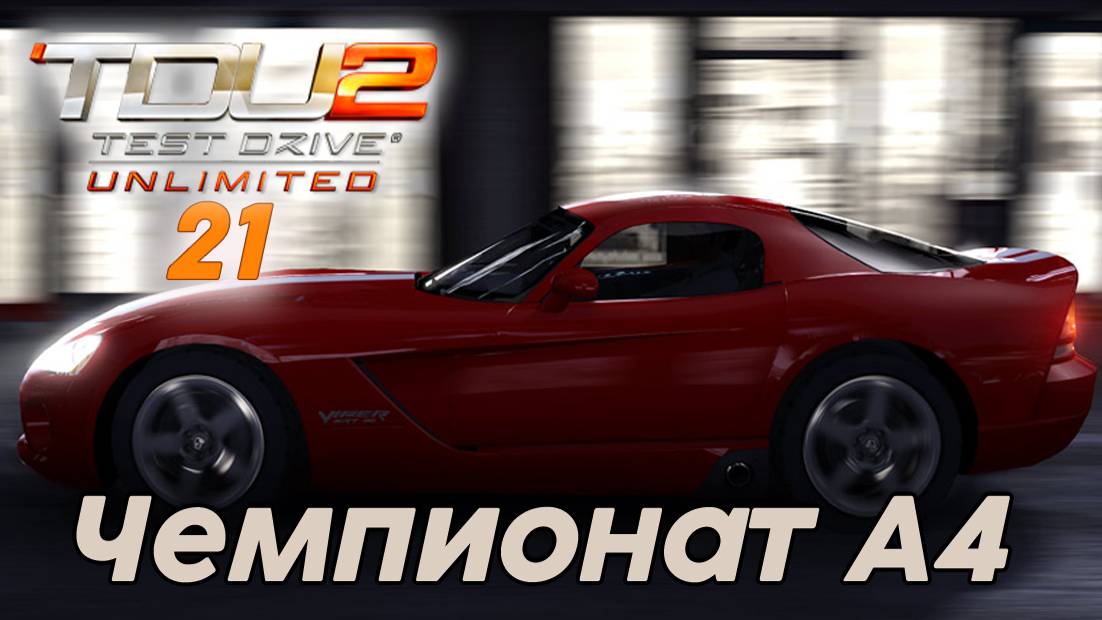 Test Drive Unlimited 2 Чемпионат А4 -  21 часть