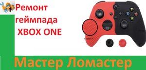 Ремонт геймпада  XBOX ONE
