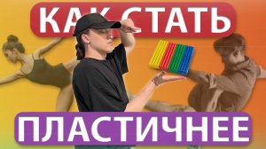 Как прокачать пластичность | Лучшие советы для танцора