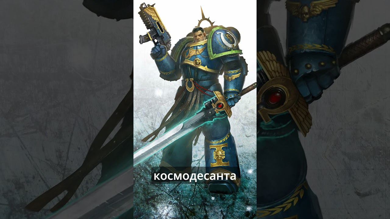 Ультрамарины #warhammer #warhammer40000 #horusheresy #lore #ликбез