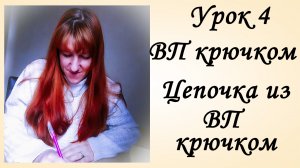 Воздушный Петли Крючком [ВП Крючком] Цепочка из ВП Крючком [Вязание Крючком]