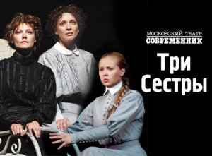 Спектакль "Три сестры" в г. Москва