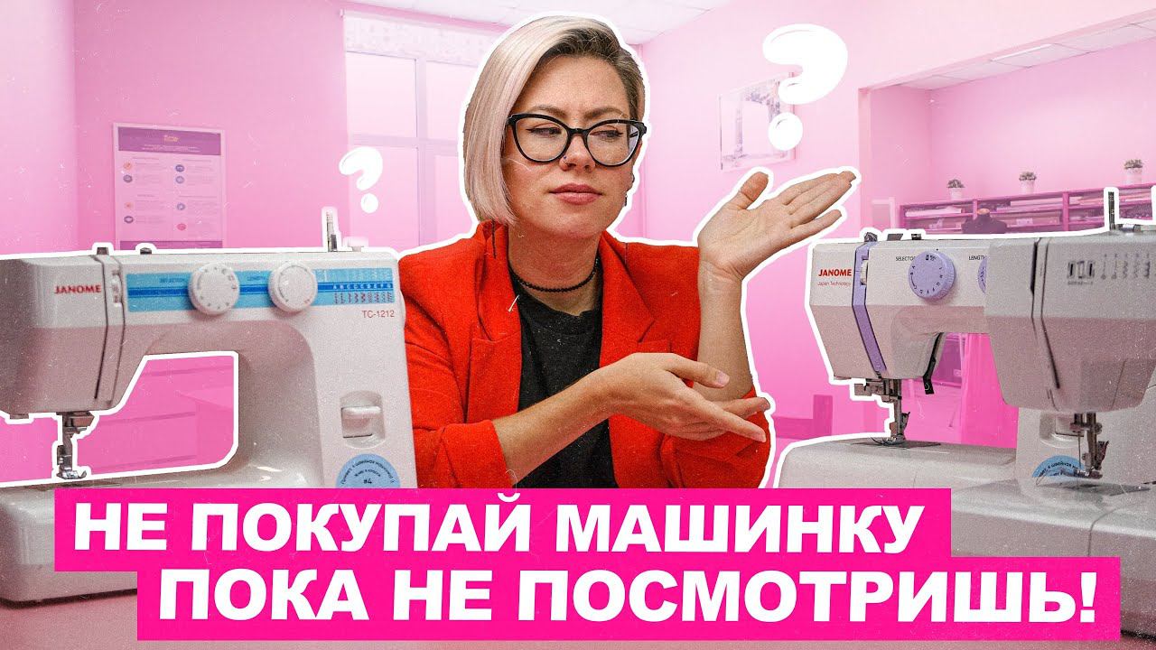 Как правильно выбрать ШВЕЙНУЮ МАШИНКУ в 2024 году? | Хочу шить