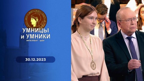 Умницы и умники. Выпуск от 30.12.2023