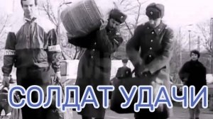 СОЛДАТ УДАЧИ
