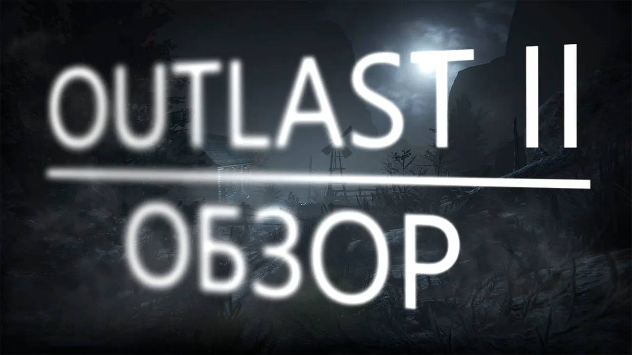 Outlast 2 обзор