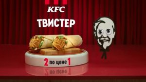 Безумная среда в KFC. Два твистера по цене одного.