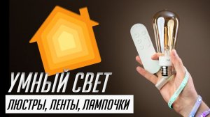 Продвинутое освещение для умного дома. Люстры, лампочки, диодные ленты от Yeelight