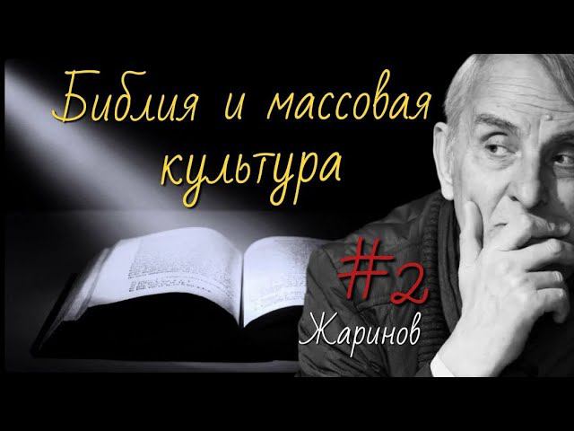 #2 Библия и массовая культура. Евгений Жаринов и Ирина Кленская #история #библия #детективы