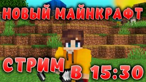 Новый майнкрафт - 1.19.4  | Стрим в 15:30