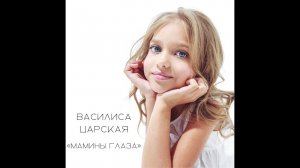 Василиса Царская - Мамины глаза