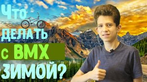 Что Делать с Bmx Зимой? Как Прогрессировать Зимой на БМХ?