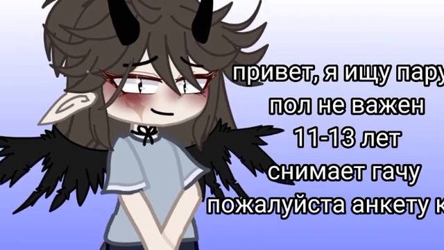 ищу пару в гача клуб {закрыто} смотреть онлайн