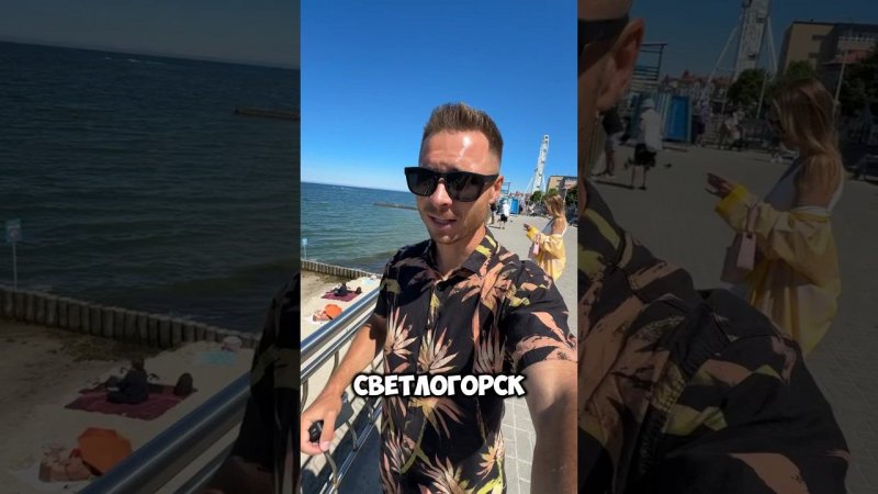 За что мне нравятся курорты Калининградской области. #светлогорск #зеленоградск #shorts