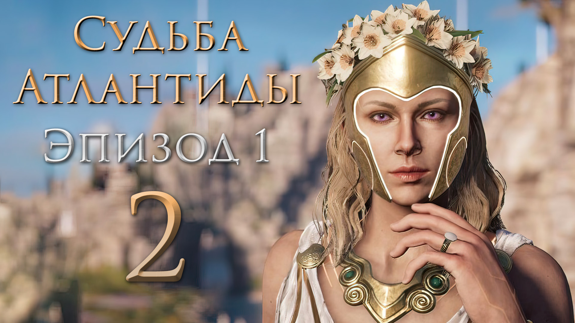 Assassin's Creed: Odyssey - Судьба Атлантиды - Эпизод 1 - Поля Элизия - Прохождение игры [#2] | PC