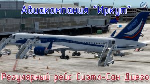 Prepar3Dv4\Авиакомпания Иркут\Рейс IRK:5320