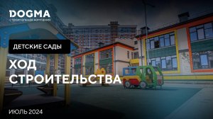 Строительство детских садов. Июль 2024.