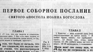 первое соборное послание святого апостола иоанна богослова глава-5