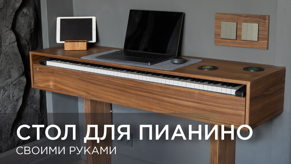 Стол для пианино. Своими руками смотреть онлайн