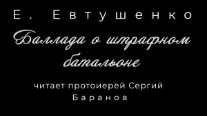 ПОСЛУШАЙТЕ! О.СЕРГИЙ БАРАНОВ ЧИТАЕТ СТИХИ. Е.ЕВТУШЕНКО.БАЛЛАДА О ШТРАФНОМ БАТАЛЬОНЕ