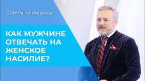 ЖЕНСКОЕ НАСИЛИЕ и абьюз. Домашнее насилие. Семейная психология