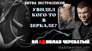 Увидел кого-то в зеркале? #владчереватый #битваэкстрасенсов23сезон