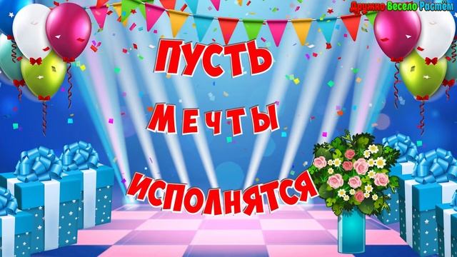 С Днём Рождения! Красивые Поздравления и Пожелания В Твой День Рождения! Мультяшные Поздравления! смотреть онлайн