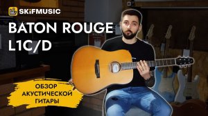 Обзор акустической гитары Baton Rouge L1C/D | SKIFMUSIC.RU