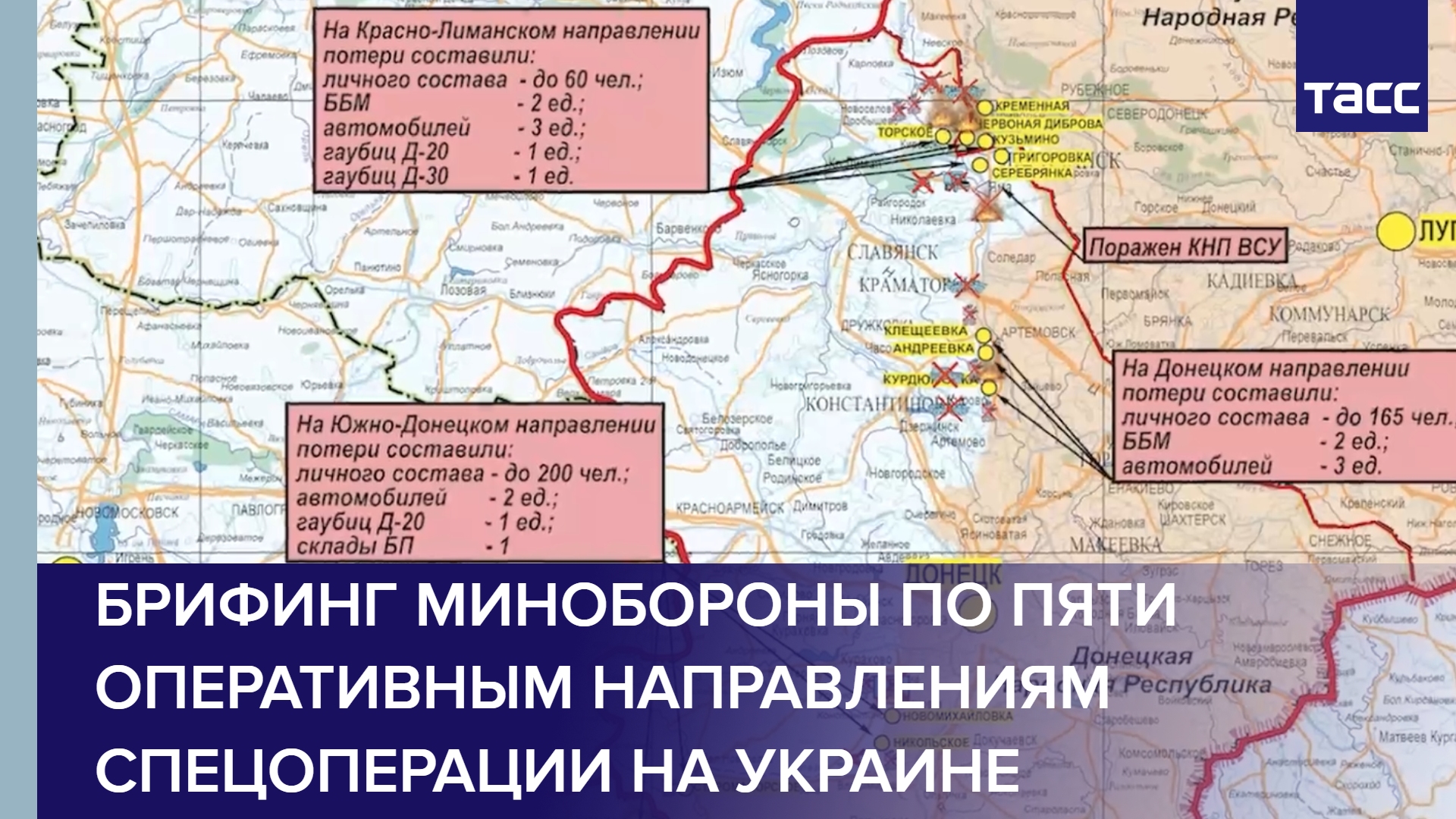 Брифинг Минобороны по пяти оперативным направлениям спецоперации на Украине
