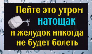 Пейте это натощак - оздоровите желудок и очистите тело от шлаков и токсинов