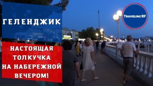 Вечером в Геленджике народу еще больше | Обзор набережной Геленджика.