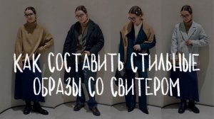 С ЧЕМ НОСИТЬ СВИТЕР? / 7 стильных образов для женщин и мужчин в 2023 году