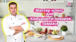 Мастер-класс для профессиональных поваров!