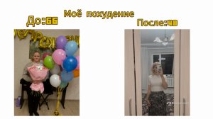 Мой путь похудения.