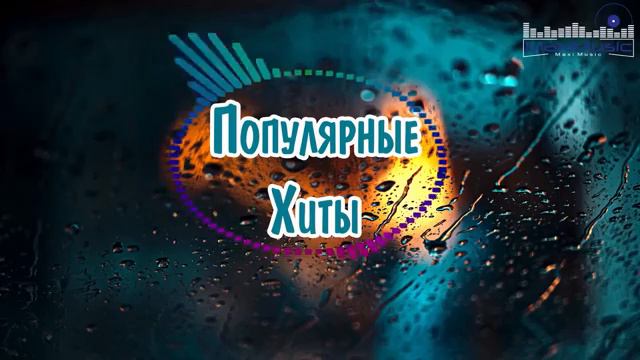 Подборка музыки 2024 Топ шазам