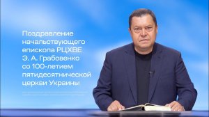 Поздравление Эдуарда Грабовенко со 100-летием пятидесятнической церкви Украины