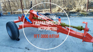 ПГТ - Алтай 3000. Прицепная гидравлическая тележка для МТЗ