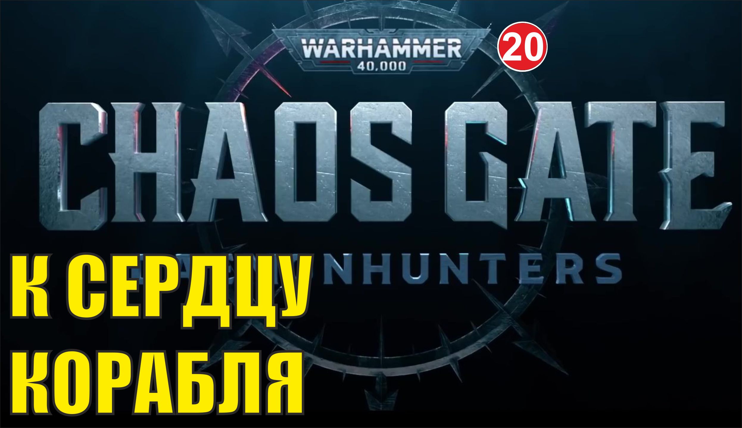 Warhammer 40,000:Chaos Gate-Daemonhunters - К сердцу корабля