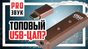 Топовый USB-ЦАП от Tempotec Sonata BHD!