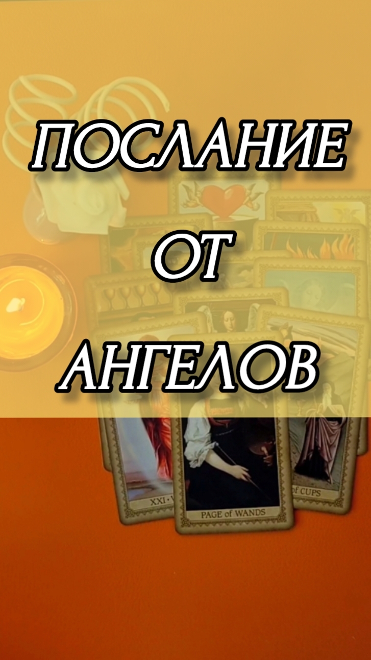 ПОСЛАНИЕ ОТ АНГЕЛОВ. Гадание онлайн на картах таро