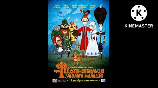 про федота стрельца удалого молодца Ost