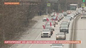 Автопробег ко Дню освобождения Ростова провели в Донской столице