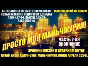 Просто Маньчжурия 满洲里市. Конец апреля 2024. Часть 2. Автосалоны. Стоматология. Выезд. Распаковка.