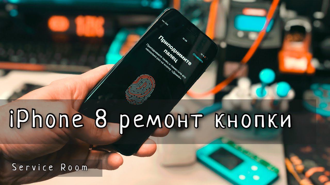 Ремонт кнопки Айфон 8 для подписчика. Розыгрыш по случаю Д.Р. смотреть онлайн